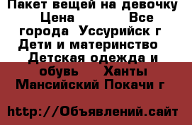 Пакет вещей на девочку › Цена ­ 1 000 - Все города, Уссурийск г. Дети и материнство » Детская одежда и обувь   . Ханты-Мансийский,Покачи г.